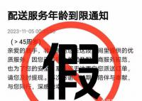 網傳外賣員年齡上限45歲系謠言 美團眾包平臺對騎手的年齡要求為18-57歲