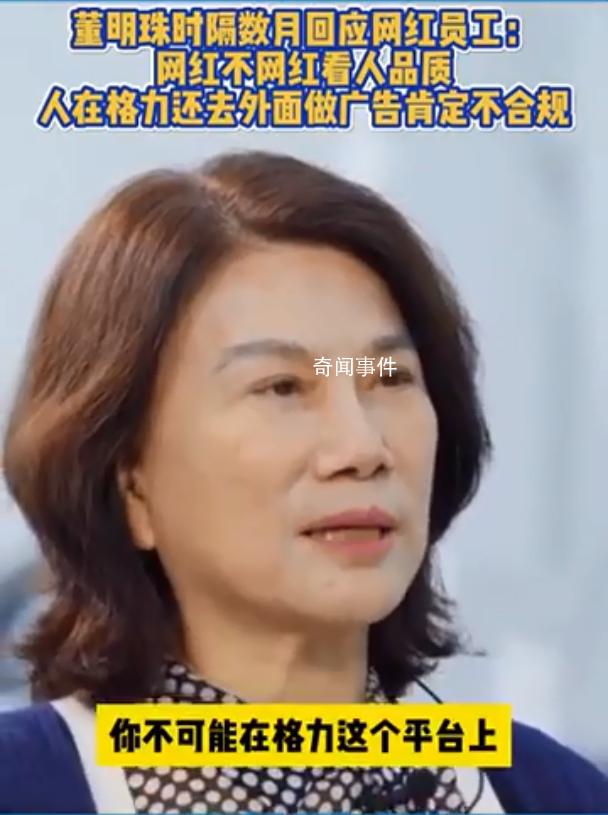 董明珠首次回應孟羽童離職 網紅不網紅看人品質