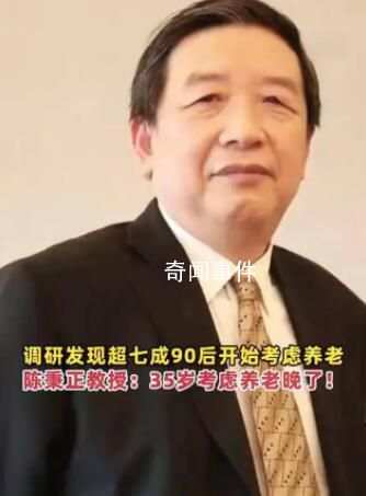 清華教授:35歲考慮養老已經晚了