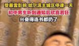 東北初中生聽到停課通知后欣喜若狂