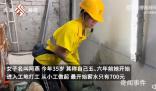 35歲女子在香港做泥瓦工月入10萬(wàn) 全年沒(méi)有休息日