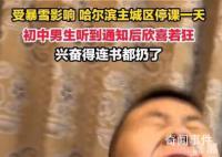 東北初中生聽到停課通知后欣喜若狂