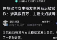 與主播發生關系住持系省政協委員
