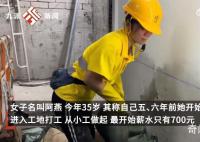 35歲女子在香港做泥瓦工月入10萬 全年沒有休息日