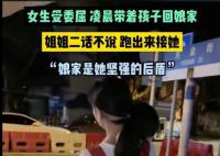 女子受委屈回娘家 姐姐凌晨跑出來接