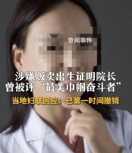 婦聯撤銷販賣出生證院長榮譽