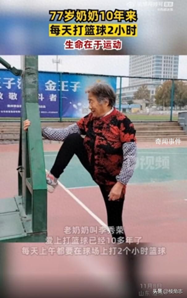 77歲奶奶10年來每天打籃球2小時