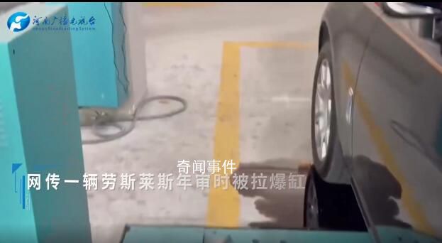 勞斯萊斯年審時被拉爆缸 這輛車已經10年車齡