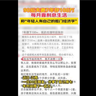 90后夫妻存100萬靠利息生活 這也引發(fā)了網(wǎng)友的熱議