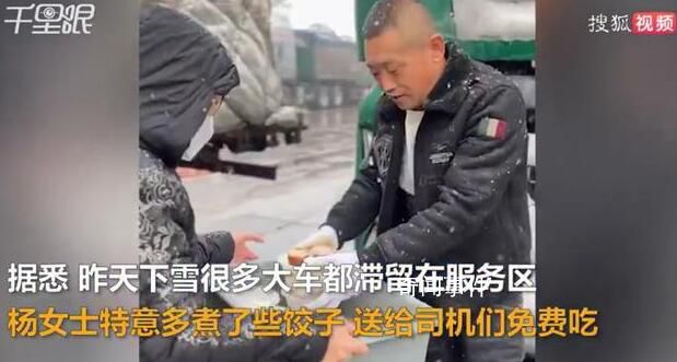 餐館為因雪滯留司機免費送熱餃子 被這一幕深深觸動