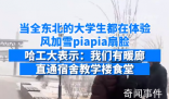 東北大學(xué)生正式確診為華妃 嫉妒使我無法呼吸