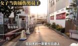 日本女子當街捅傷俱樂部男員工