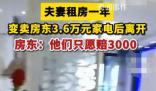 夫妻變賣房東3.6萬元家電只愿賠3千 目前協商無果