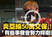 炎亞綸涉嫌性剝削被起訴 造成巨大輿論風暴