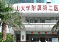 傳中山二院學生集體患癌?院方辟謠