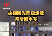 央視曝光網(wǎng)店爆款背后水軍 涉案30余名犯罪嫌疑人被刑事拘留