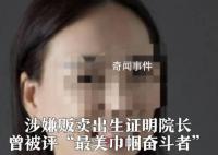婦聯(lián)撤銷販賣(mài)出生證院長(zhǎng)榮譽(yù)