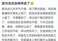女子稱試用期流鼻血遭辭退