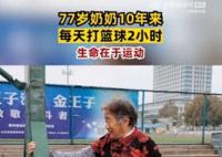77歲奶奶10年來(lái)每天打籃球2小時(shí)