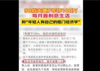 90后夫妻存100萬靠利息生活 這也引發(fā)了網(wǎng)友的熱議