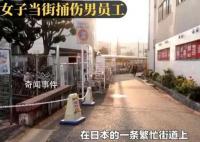 日本女子當(dāng)街捅傷俱樂部男員工