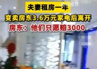 夫妻變賣房東3.6萬元家電只愿賠3千 目前協(xié)商無果