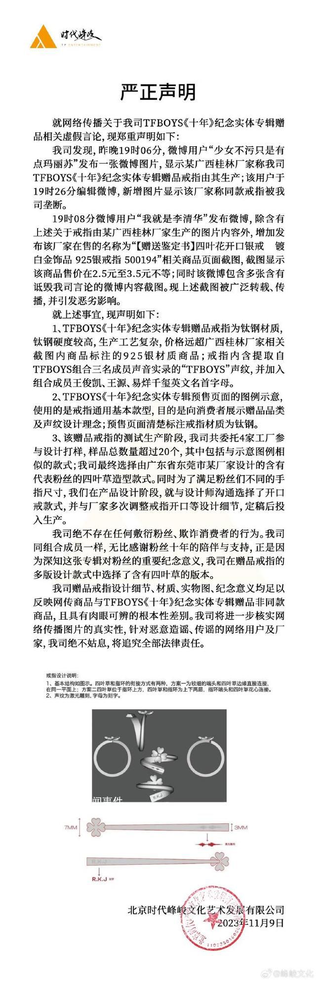 時代峰峻回應TFBOYS十周年戒指事件