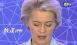 馮德萊恩稱將在幾周內(nèi)來華