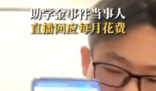 助學金事件當事人回應花3000元租房