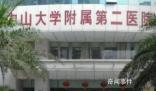 業(yè)內(nèi)人士解讀中山二院多人患癌 院方聲明：邀請第三方機(jī)構(gòu)