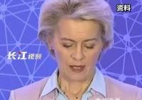 馮德萊恩稱將在幾周內來華