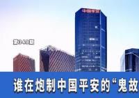 誰在炮制中國平安的“鬼故事”