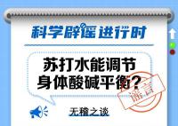 蘇打水能調節身體酸堿平衡?