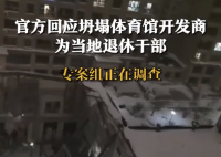 坍塌體育館開發商是當地退休干部