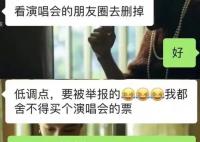 學生看演唱會被導員要求刪朋友圈