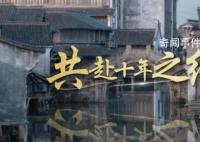 共赴十年之約 2023年世界互聯網大會11月8日至10日在浙江烏鎮舉行