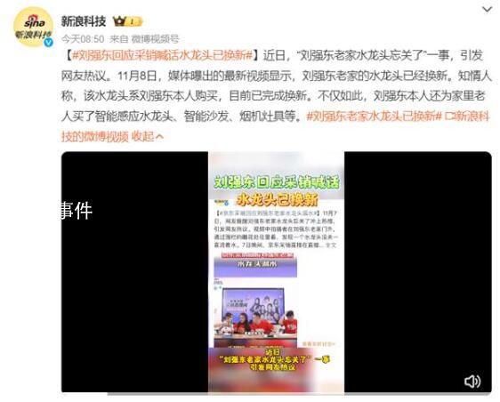 劉強東老家水龍頭忘關(guān) 網(wǎng)友聯(lián)系京東