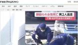 中國女子在日本街頭被殺害 2人在逃
