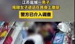 男子尾隨女子向其撒尿 警方介入調(diào)查