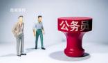 專家:公務(wù)員降薪會(huì)引發(fā)惡性循環(huán)