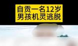 男孩在小區(qū)遇綁架脫險(xiǎn)?警方辟謠