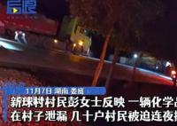危化品罐車泄漏 村民連夜撤離
