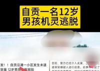 男孩在小區(qū)遇綁架脫險?警方辟謠