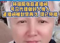 林瑞陽、張庭夫婦復出直播被封 現已停止直播