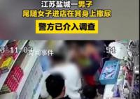 男子尾隨女子向其撒尿 警方介入調查