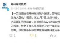 鄭州東站有人臥軌?當(dāng)?shù)鼗貞?yīng)