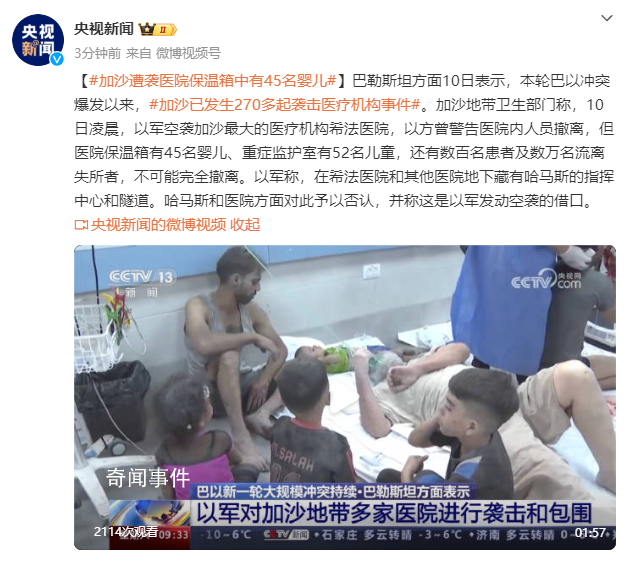 加沙遭襲醫(yī)院保溫箱中有45名嬰兒