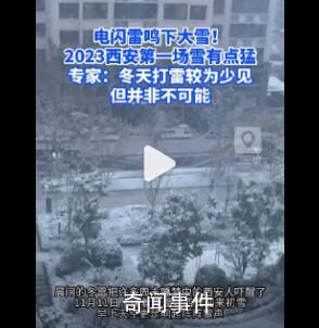 西安雪天有巨響市民被嚇醒 官方釋疑