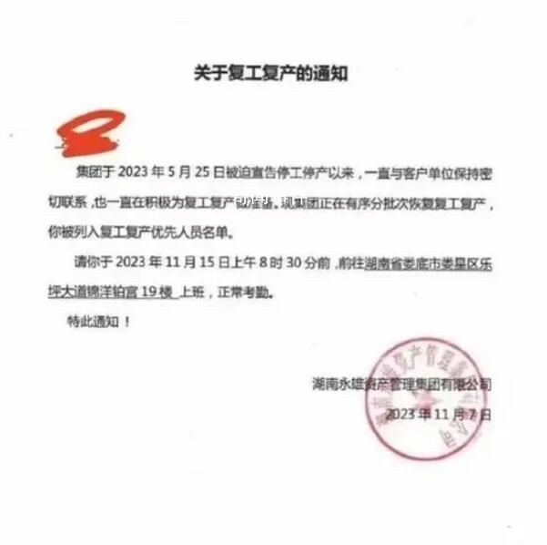 “催收巨頭”永雄集團復工在即?