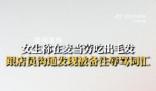 女子吃出異物被店員備注辱罵 店員沒有回復給麥當勞投訴了